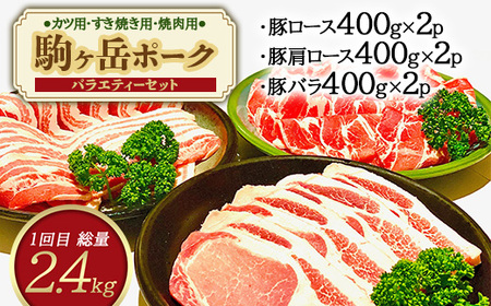 『定期便』北海道 駒ヶ岳ポーク バラエティ2.4kg・3部位セット（焼肉等）全2回＜酒仙合縁 百将＞ 森町 豚肉 とんかつ すき焼き しゃぶしゃぶ 焼肉 ロース 肩ロース バラ肉 北海道産 セット ふるさと納税 北海道 mr1-0336