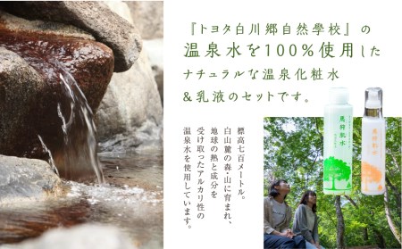 トヨタ白川郷自然學校 馬狩肌水 保湿化粧水 保湿乳液セット 天然温泉 温泉水使用 美肌 アルカリ性単純泉 6000円 [S369]