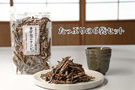 おいしく骨元気!きびなごケンピ　6袋