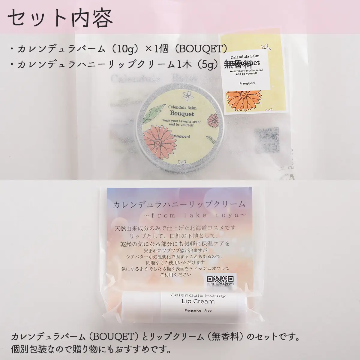 カレンデュラバーム1個（BOUQET）とリップクリーム1本（無香料）のセット SBTX010-1