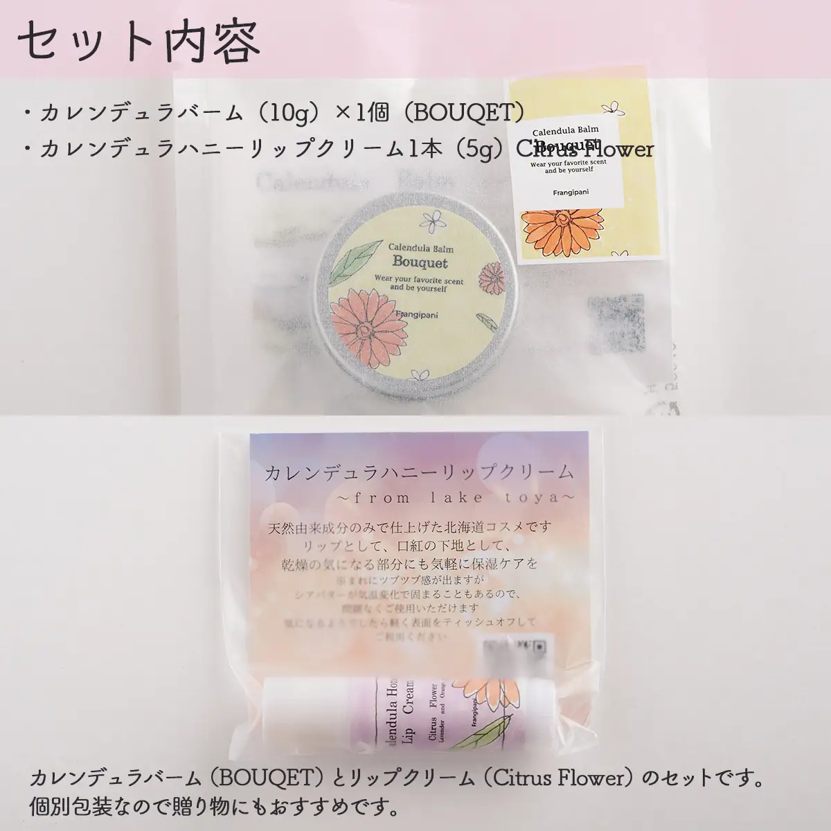 カレンデュラバーム1個（BOUQET）とリップクリーム1本（Citrus Flower）のセット SBTX010-2