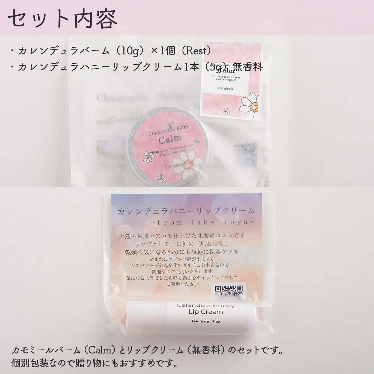 カモミールバーム1個 （Calm）とリップクリーム1本（無香料）のセット SBTX014-1
