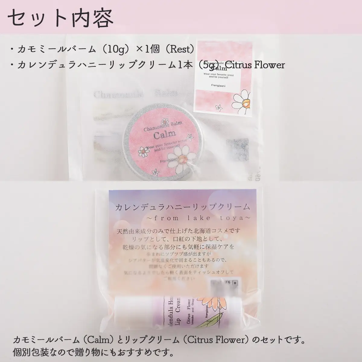 カモミールバーム1個 （Calm）とリップクリーム1本（Citrus Flower）のセット SBTX014-2