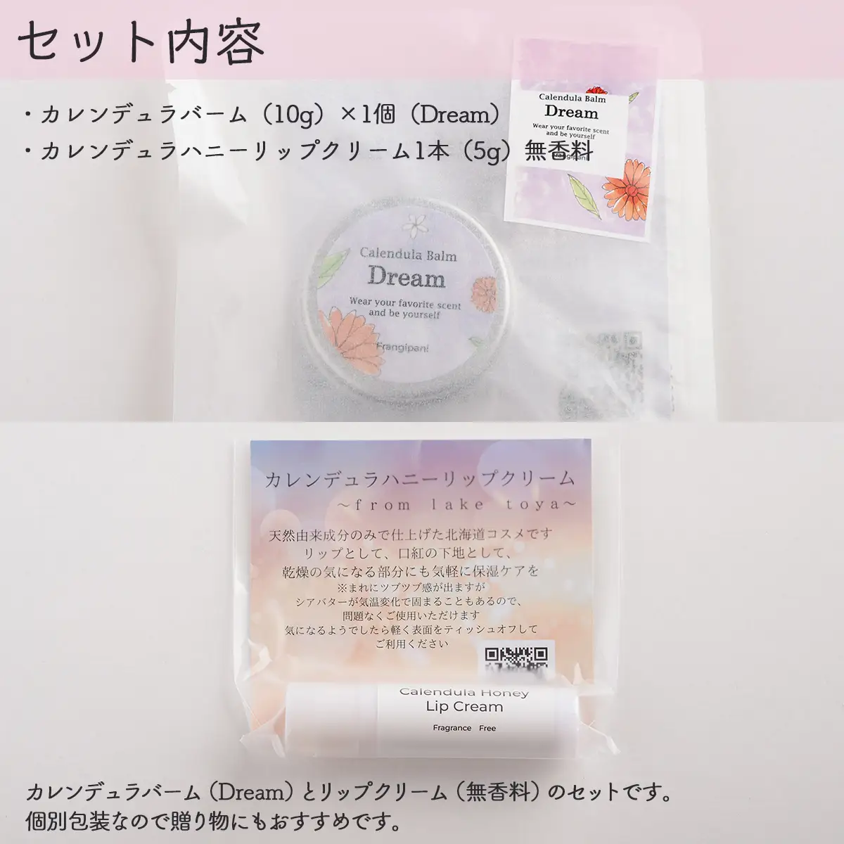 カレンデュラバーム1個（Dream）とリップクリーム1本（無香料）のセット SBTX011-1
