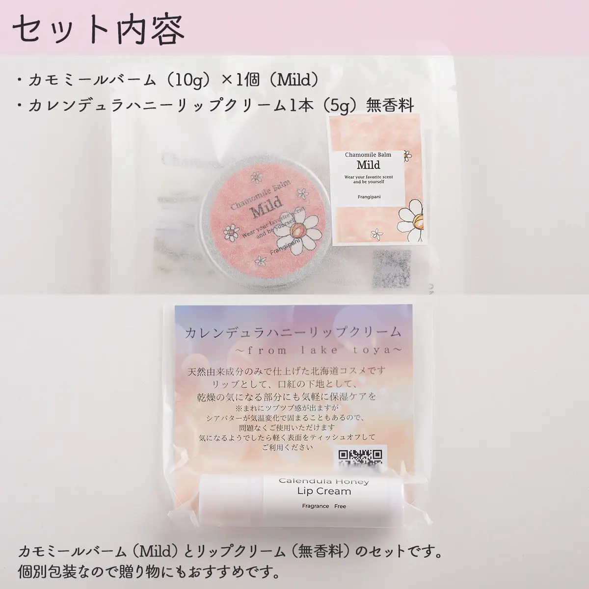 カモミールバーム1個 （Mild）とリップクリーム1本（無香料）のセット SBTX012-1