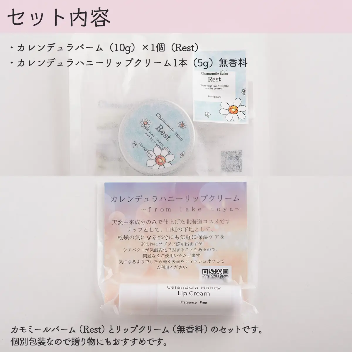 カモミールバーム1個 （Rest）とリップクリーム1本（無香料）のセット SBTX013-1