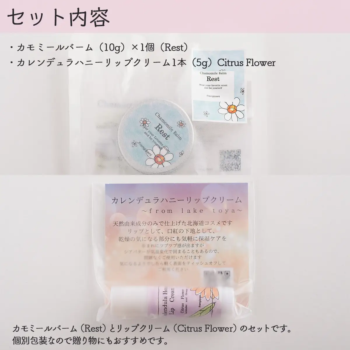 カモミールバーム1個 （Rest）とリップクリーム1本（Citrus Flower）のセット SBTX013-2