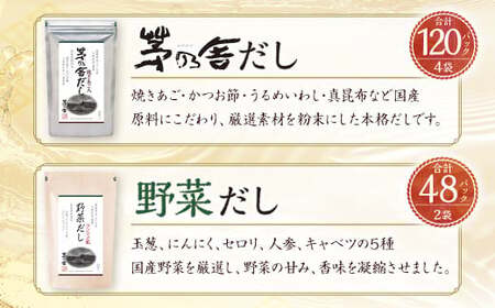 【久原本家】 茅乃舎だし 4袋・ 野菜だし 2袋 合計 6袋セット 出汁 ダシ 無添加 粉末だし