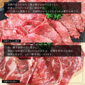 【宮崎牛】 宮崎県産 宮崎牛 カルビ 切り落とし セット 400g×2 計800g [ローカルブランディング 宮崎県 美郷町 31bb0022]