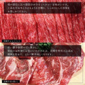 【宮崎牛】 宮崎 県産 宮崎牛 モモ スライス 切り落とし セット 400g×2 計800g [ローカルブランディング 宮崎県 美郷町 31bb0029]