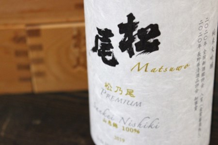 信濃町の地酒・松尾『松乃尾 純米大吟醸プレミアム』一升瓶（1800ml）｜冷酒に最適【長野県信濃町ふるさと納税】