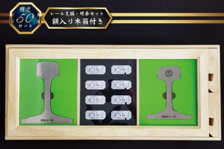 AG127【数量限定】島原鉄道 レール文鎮・硬券セット＜額入り木箱付き＞