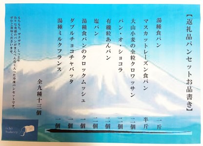 IC-01　国産小麦の冷凍おまかせパンセット9種・13個