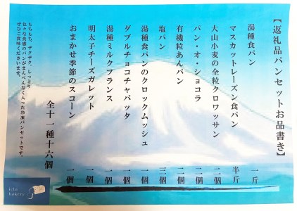 IC-02　国産小麦の冷凍おまかせパンセット11種・16個