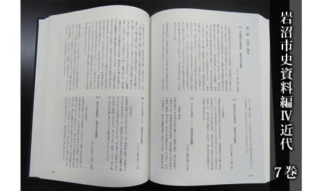岩沼市史 第7巻資料編4 近代 本 政治と行財政 産業 交通 社会生活