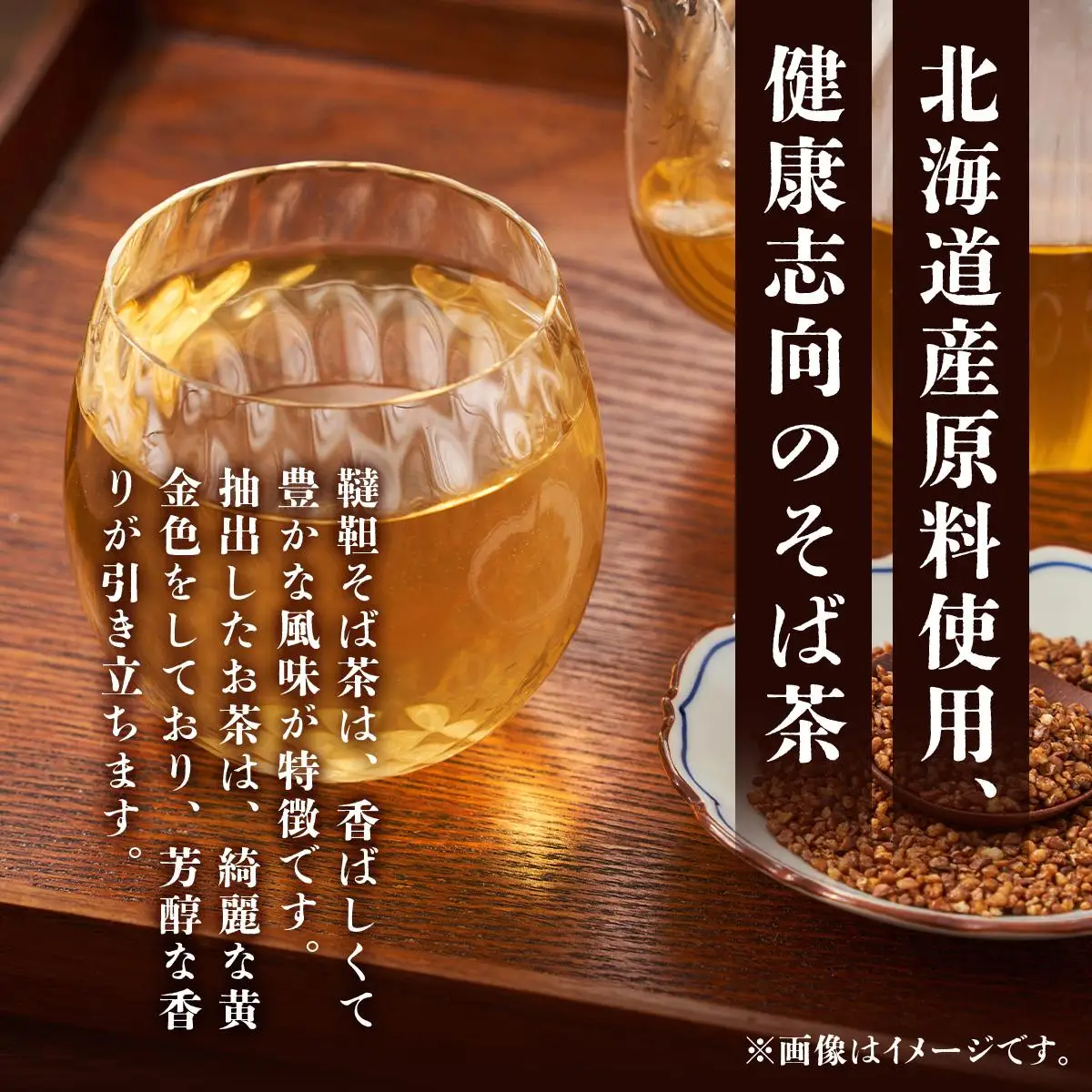 [5525-0796]北海道 韃靼そば茶 100g × 4袋 計400g 北海道産 そば茶 お茶 茶 韃靼 ダッタンそば そば 蕎麦 蕎麦の実 飲料 飲み物 ルチン ホット 冷茶 お茶漬け グラノーラ 土産 贈答用 ギフト プレゼント お取り寄せ 送料無料