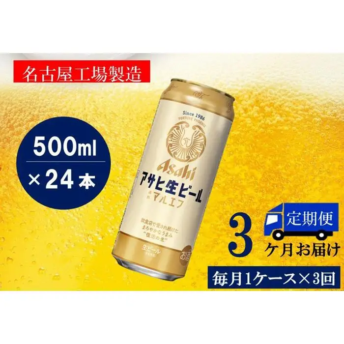 ふるさと納税アサヒ　生ビール　マルエフ　500ml×24本入り　1ケース×3ヶ月   定期便　名古屋市
