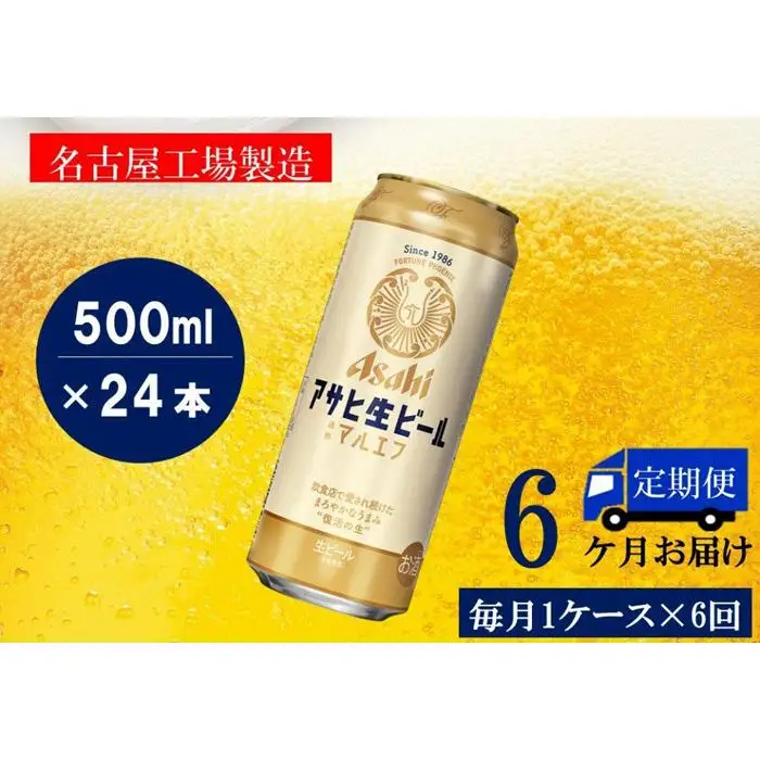 ふるさと納税アサヒ　生ビール　マルエフ　500ml×24本入り　1ケース×6ヶ月   定期便　名古屋市