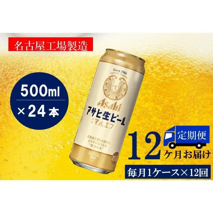 ふるさと納税アサヒ　生ビール　マルエフ　500ml×24本入り　1ケース×12ヶ月   定期便　名古屋市