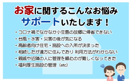 【 小豆島 】空き家管理サービスin小豆島 外部サポートおためし3回/年（土庄町内の物件に限る） 空き家管理 空き家 香川 香川県 土庄 土庄町