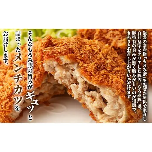 もろみ豚 特製 メンチカツ 150g×3袋【合計450g】 AH-7-1