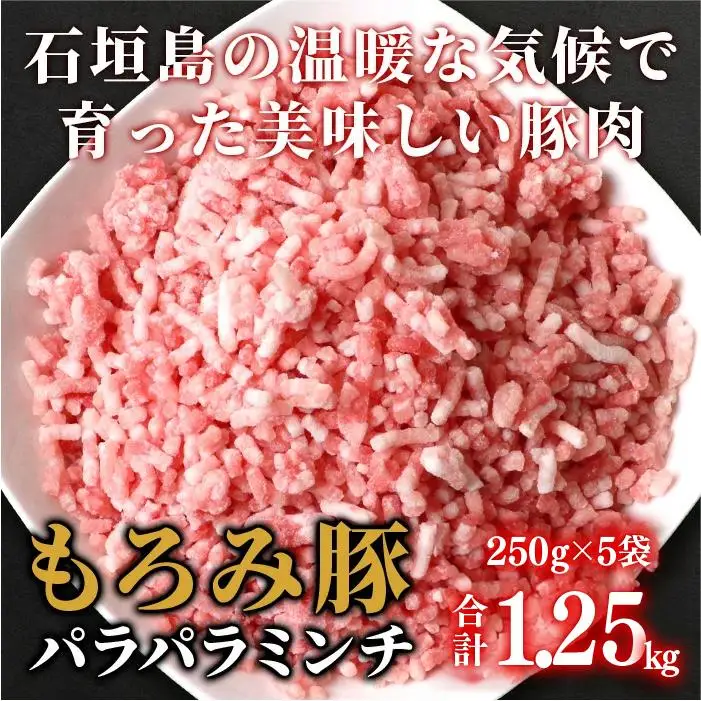 もろみ豚 豚ミンチ 250g×5袋【合計1.25kg】 AH-9