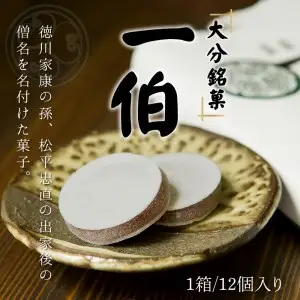 大分銘菓 一伯 J09014