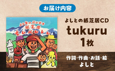 紙芝居 紙芝居CD「tukuru」  島根県松江市/合同会社NEW WORK STYLE[ALEW002] 紙芝居 紙芝居