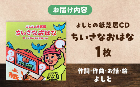 紙芝居 紙芝居CD「ちいさなおはな」 島根県松江市/合同会社NEW WORK STYLE[ALEW003] 紙芝居 紙芝居
