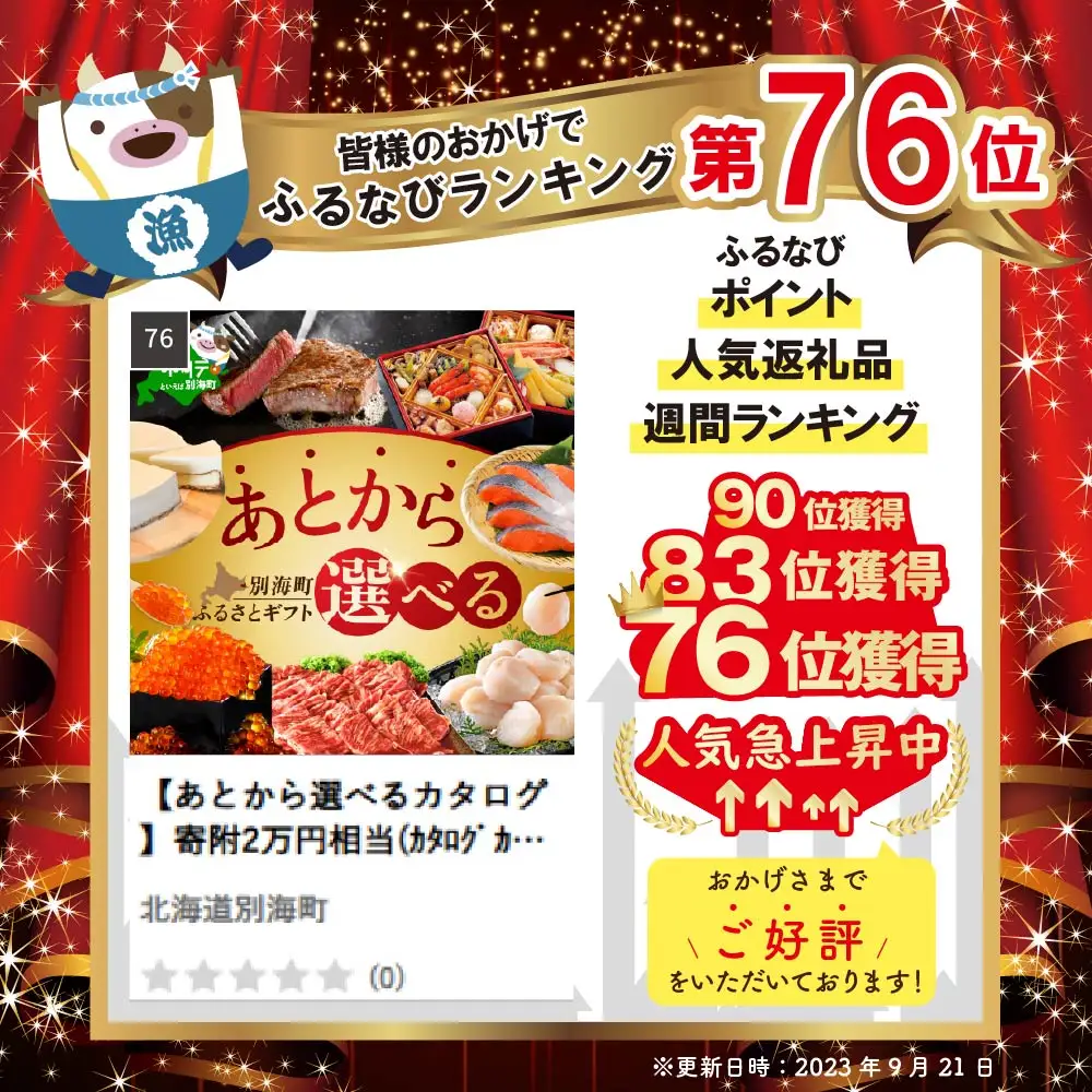 【あとから選べるカタログ】寄附2万円相当 カタログ 北海道 別海町