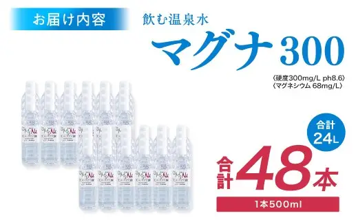 硬水 ミネラルウォーター マグナ 300-500ml ( 48本 セット ) 水 飲料 長湯温泉水 竹田湧水