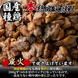 国産鶏もも炭火焼(計1.6kg・200g×8P)炭火焼き 国産 おつまみ 真空パック 鶏肉 鳥肉 とり肉 小分け 柚子胡椒 もも肉 冷凍 宮崎県 門川町【V-31】【味鶏フーズ 株式会社】