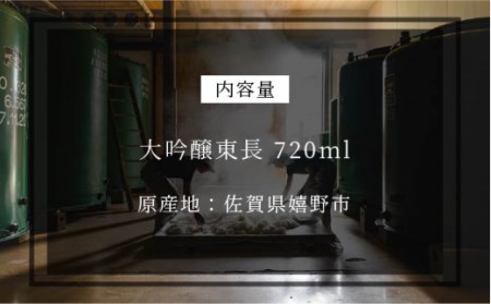 日本酒 大吟醸東長 NAH006 日本酒