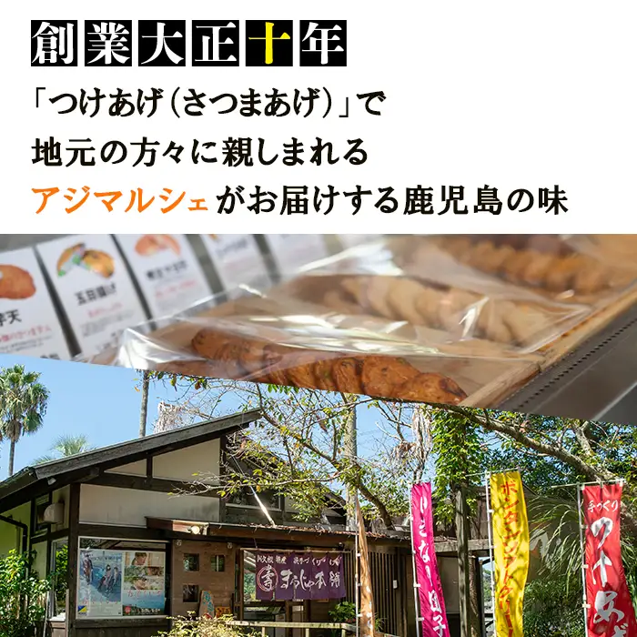 アジマルシェのさつま揚げ「まごころセット」(合計10枚) 国産 さつま揚げ つき揚げ 薩摩揚げ 本場 ギフト 贈り物 セット 詰め合わせ お楽しみ 練物 阿久根市産 鹿児島産【AZiMarche アジマルシェ】akn002-01