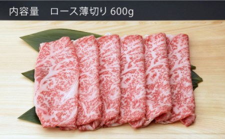 【定期便】牛肉ロース薄切り600g NAC106 牛肉 全12回