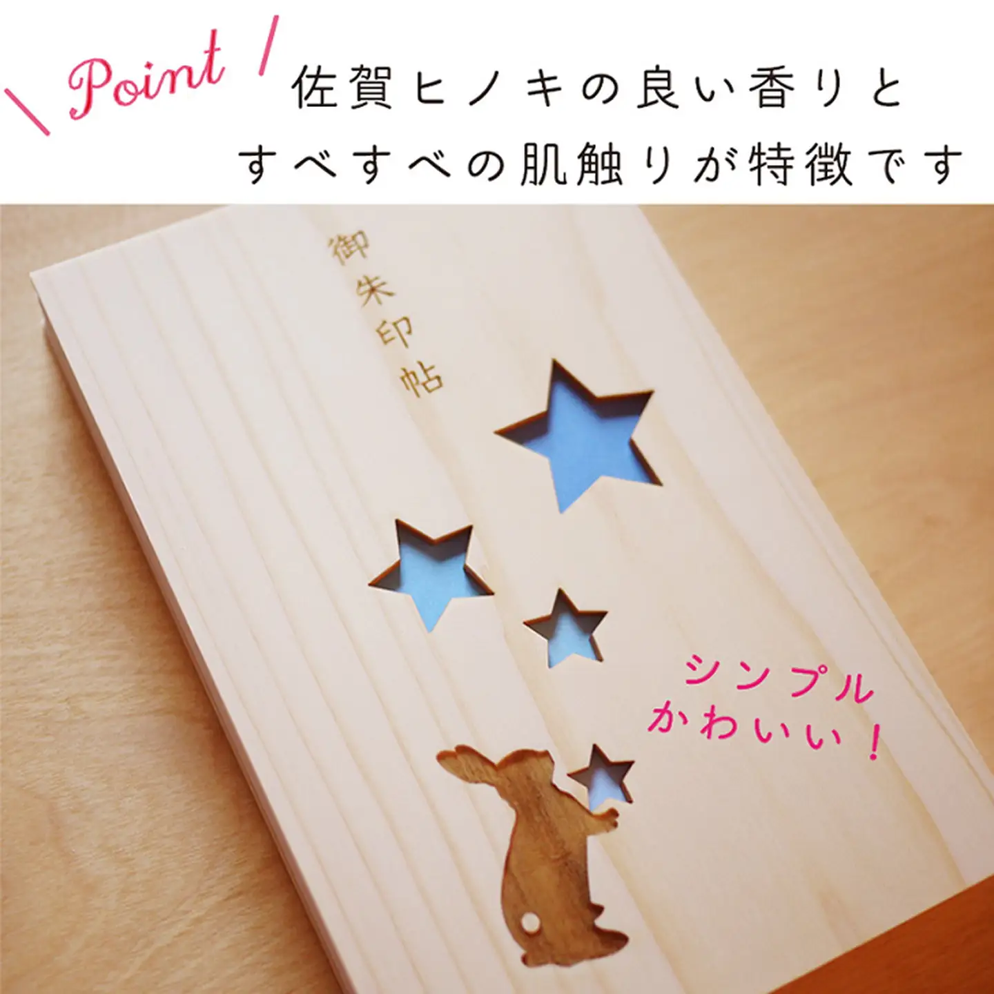 【名入可能】佐賀ヒノキの御朱印帳【星のうさぎ】【諸富家具】：B220-056