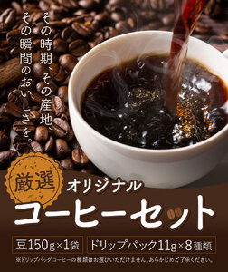 厳選オリジナルコーヒーセット 豆1袋150g ドリップパック8種類 種類おまかせ 亀井通産株式会社《90日以内に出荷予定(土日祝除く)》熊本県 菊池市 HANGOUT オリジナルブレンド ドリップバッグ コーヒー豆 コーヒー 珈琲