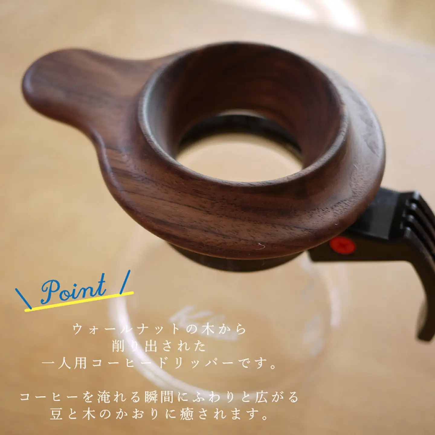 コーヒードリッパー【諸富家具】：B220-028
