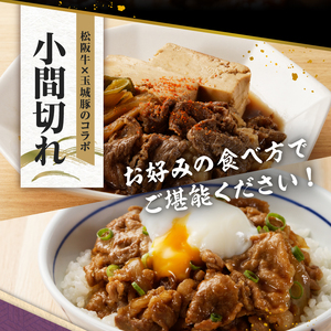 玉城町産 松阪牛・玉城豚 小間切れセット 1kg　[松阪牛 玉城豚 小間切れ]