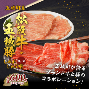 玉城町産 松阪牛・玉城豚 しゃぶしゃぶ用(ロース) 600g　[松阪牛 玉城豚 しゃぶしゃぶ]