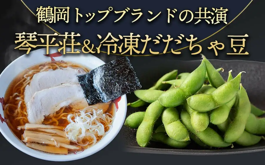 鶴岡トップブランドの共演！琴平荘の冷凍生麺＆冷凍だだちゃ豆