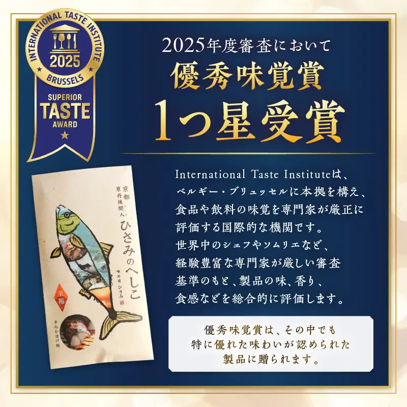 京都・京丹後へしこ ひさみのへしこ 【至福】 （3個セット） ＜塩分ひかえめ浅漬けへしこ＞