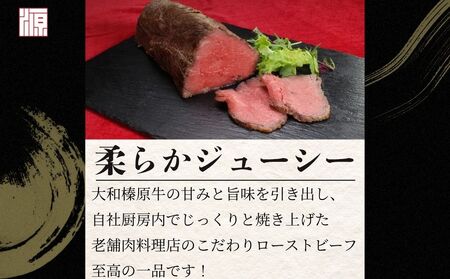 (冷凍)大和榛原牛 ローストビーフ（ オリジナル ）ロースト 360g 冷凍 ／ふるさと納税 和牛 父の日 母の日 ギフト 黒毛和牛 A5等級 お中元 暑中見舞い お土産 正月 奈良県 宇陀市 うし源 本店