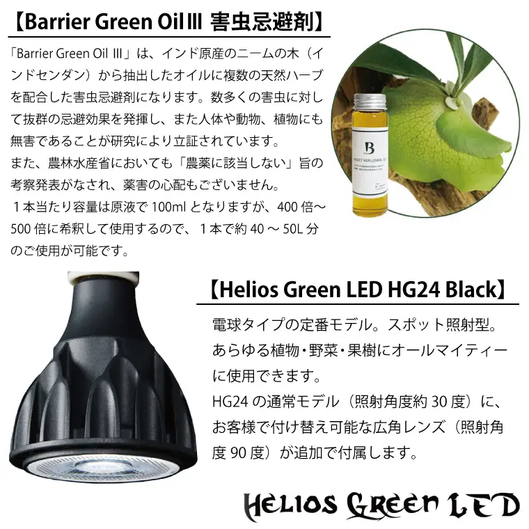 BN003-1　電球タイプのベストセラーモデル　植物育成ライト「ヘリオスグリーンLED（ブラック）」と害虫忌避剤「バリアグリーンオイルⅢ」の2点セット