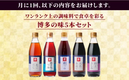 【 全3回 定期便 】 上久 ジョーキュウ 新 博多 美味工房 5本セット 【 あごだし / あごつゆ / 鰹つゆ / 博多大名本造り醤油 / 特上さしみしょうゆ 】 《糸島》 【株式会社ジョーキュウ】 [AEA024]