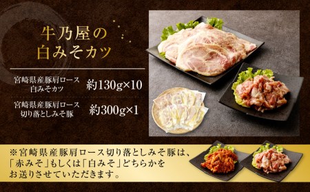 ＜牛乃屋の白みそカツ＞2ヶ月以内に順次出荷【c997_tf_x1-w】