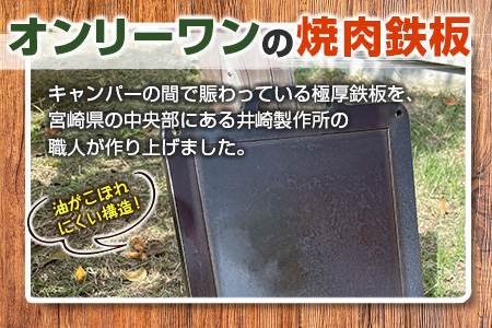 ［受注生産］井崎製作所の超極厚焼肉鉄板 （1～5名程度）職人の作り上げたオンリーワンの焼肉鉄板【C394】