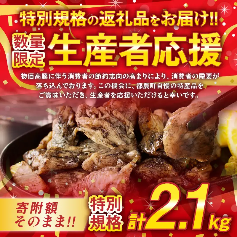 生産者応援！【期間・数量限定特別規格】宮崎県産若鶏炭火焼(計2.1kg) 肉 鶏肉 加工品 国産_T017-0025-ZO