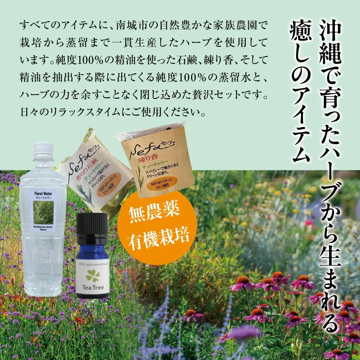 ハーブ香房 花ふうのティートゥリー精油ギフトセット   