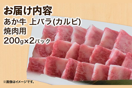 あか牛 上バラ(カルビ)焼肉用 200g×2パック あか牛の館 《60日以内に出荷予定(土日祝除く)》熊本県 南阿蘇村